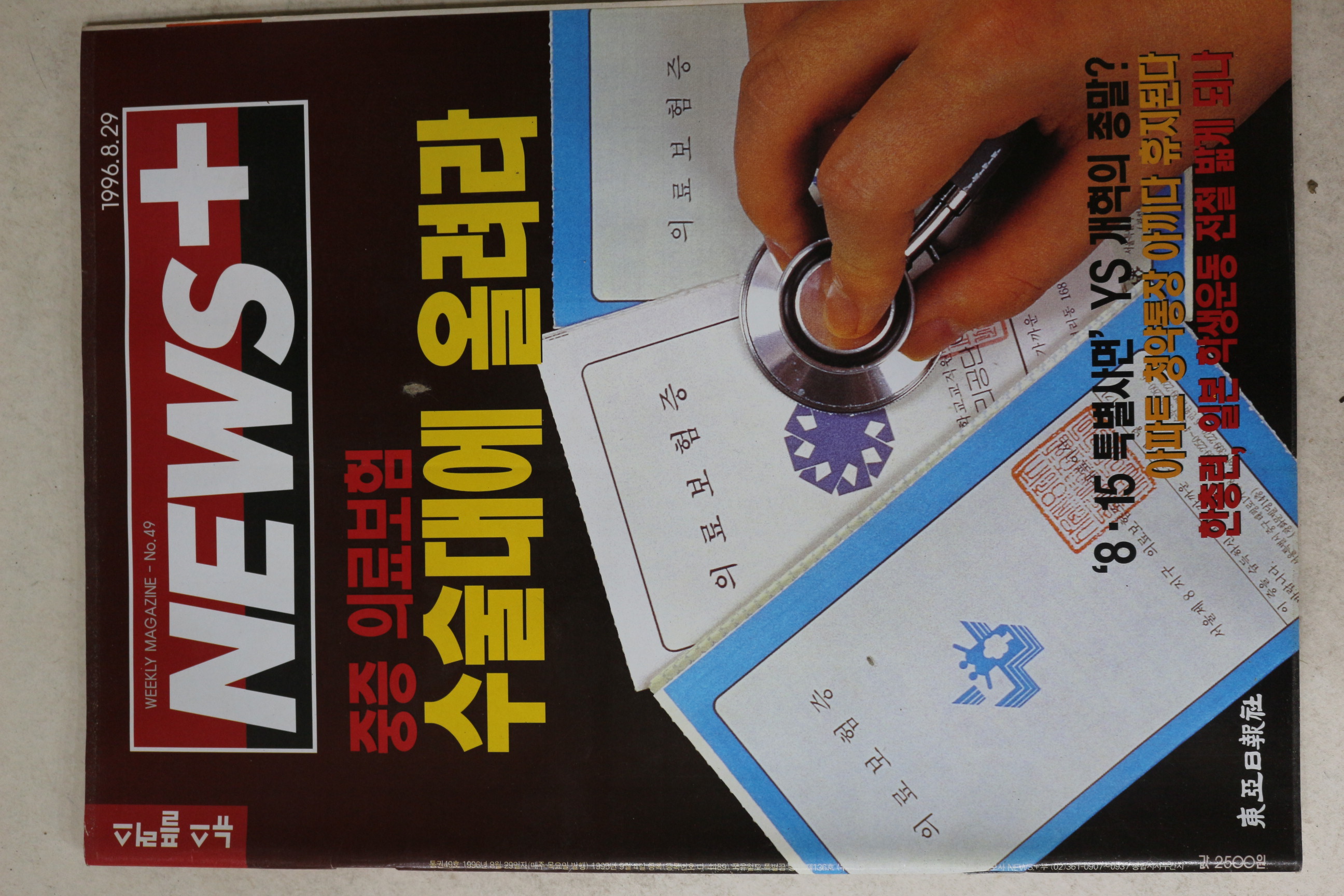 1996년 뉴스플러스 8월29일자