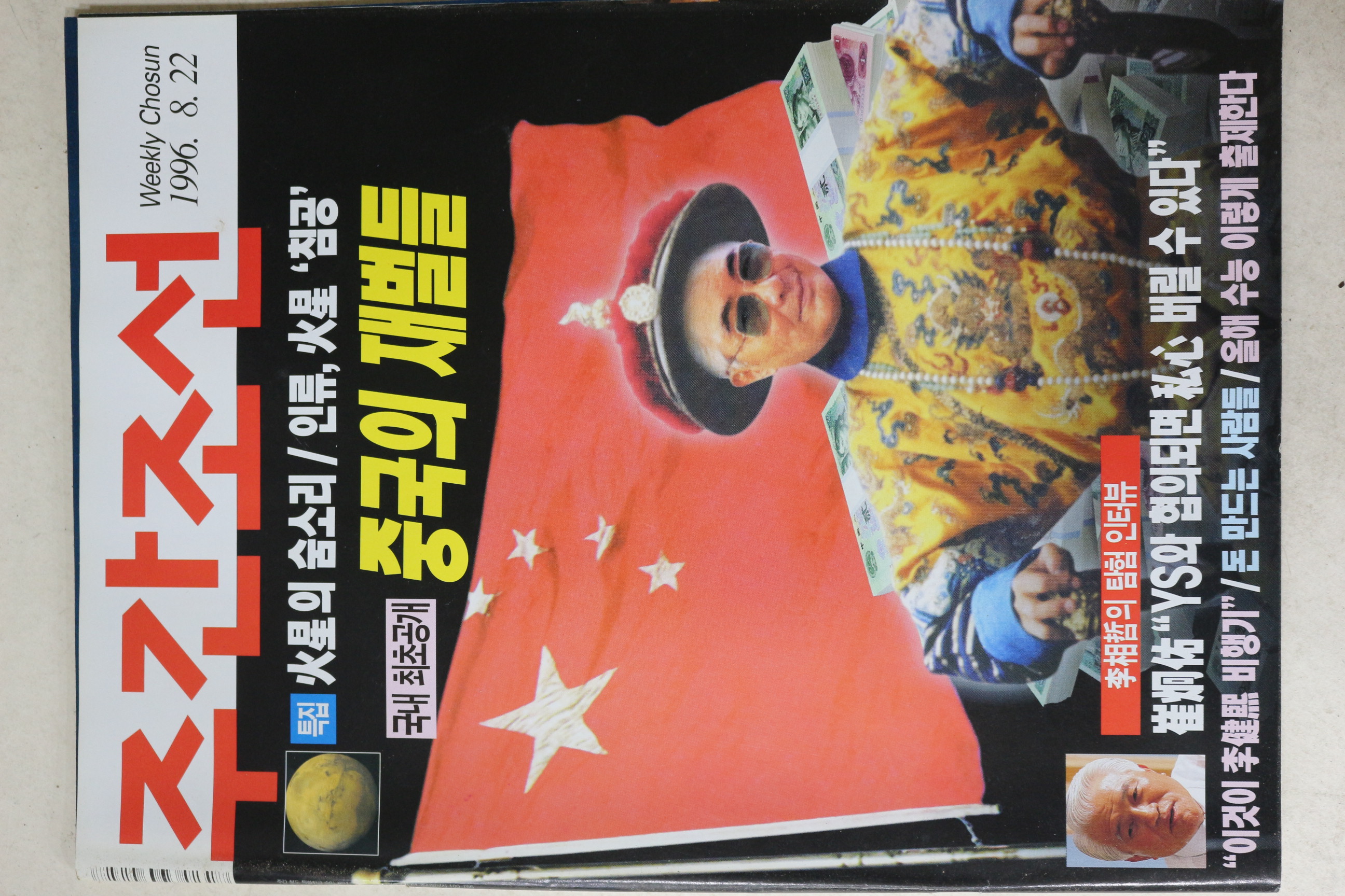 1996년 주간조선 8월22일자