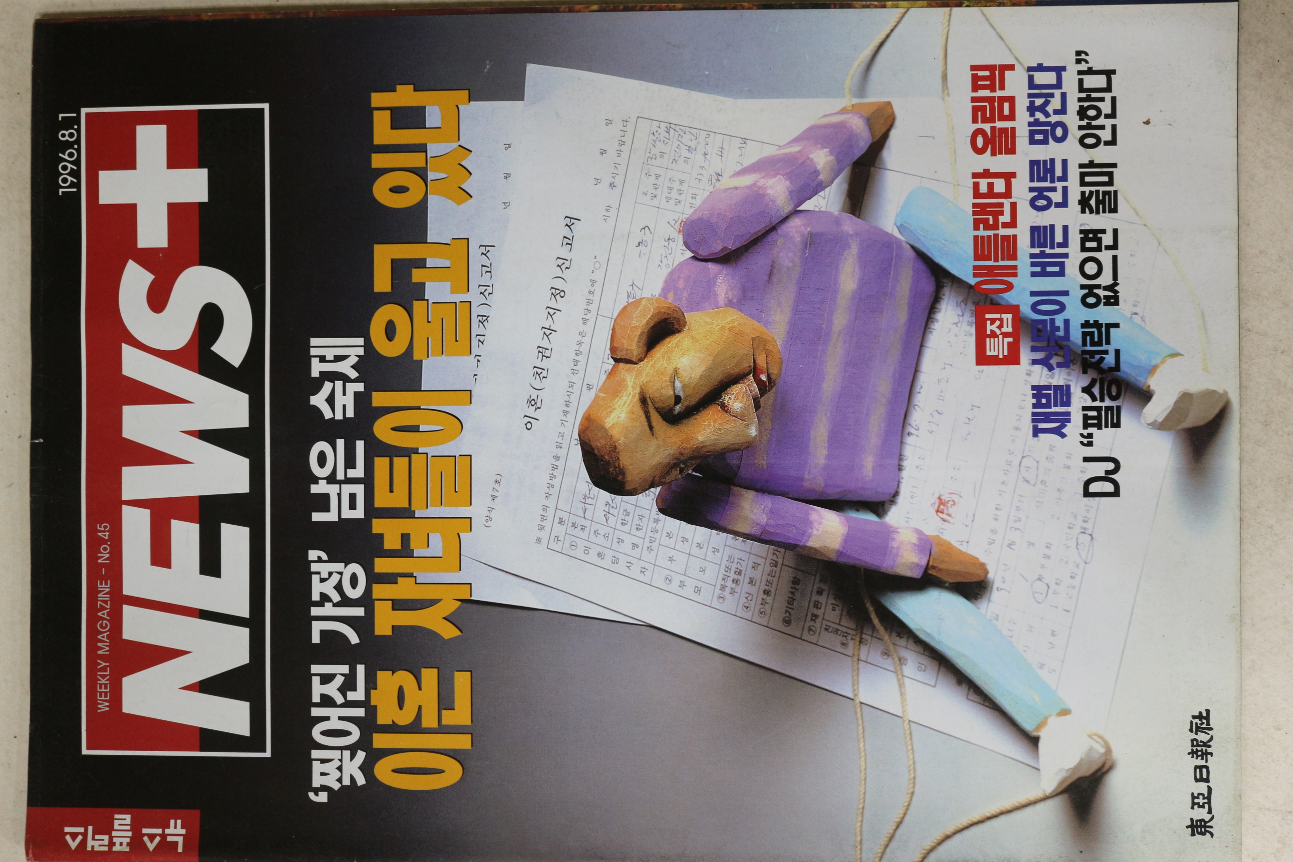 1996년 뉴스플러스 8월1일자