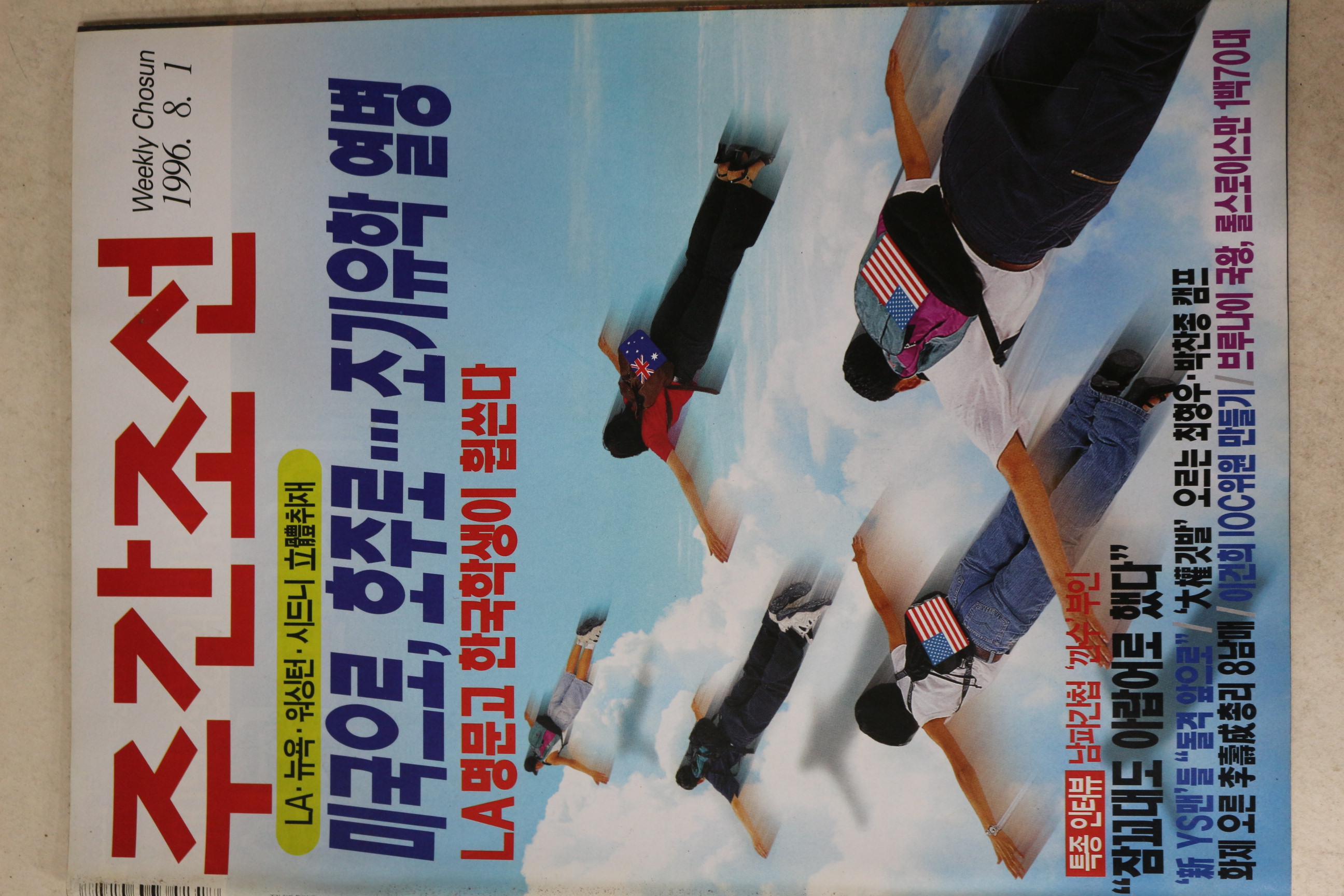 1996년 주간조선 8월1일자