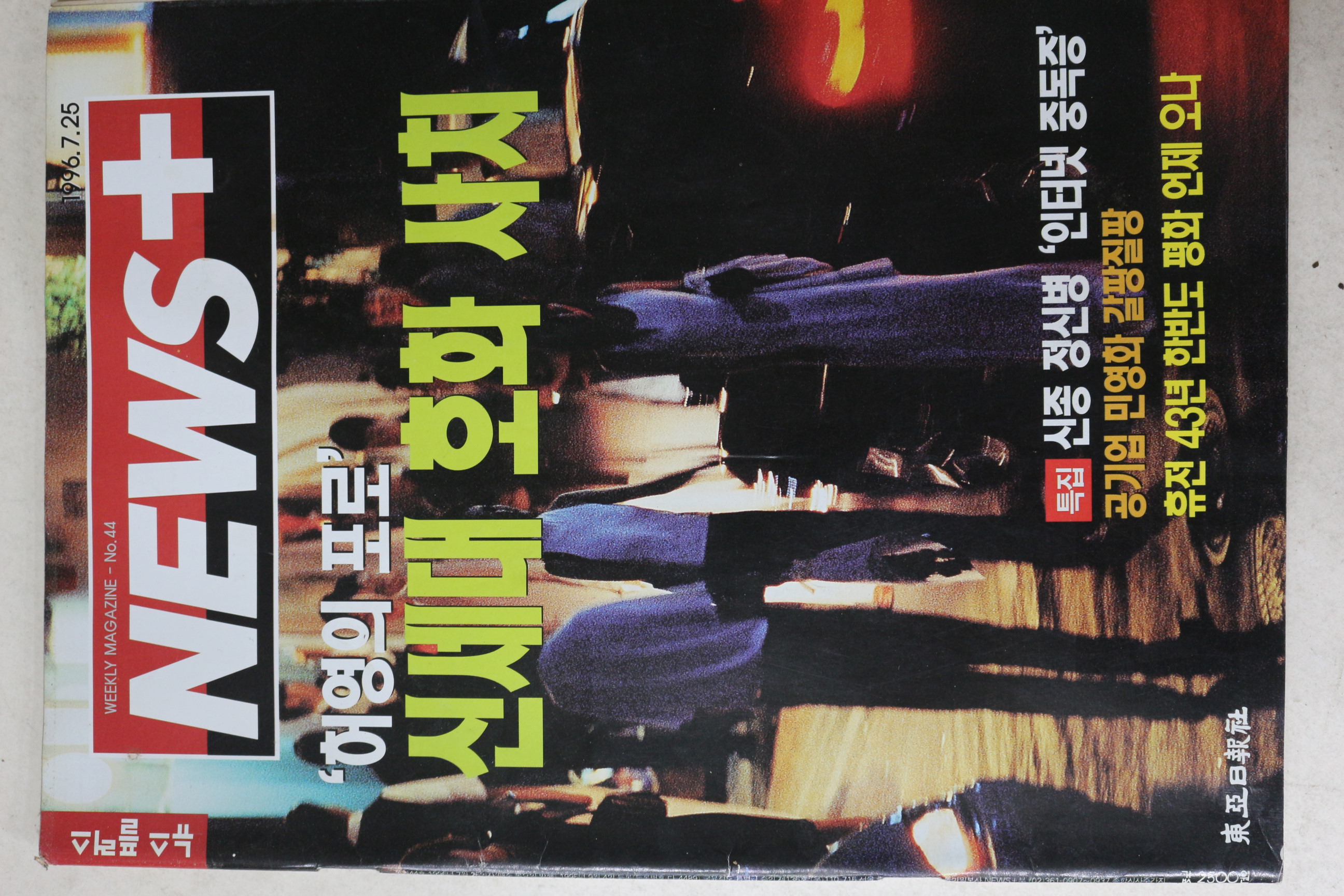 1996년 뉴스플러스 7월25일자