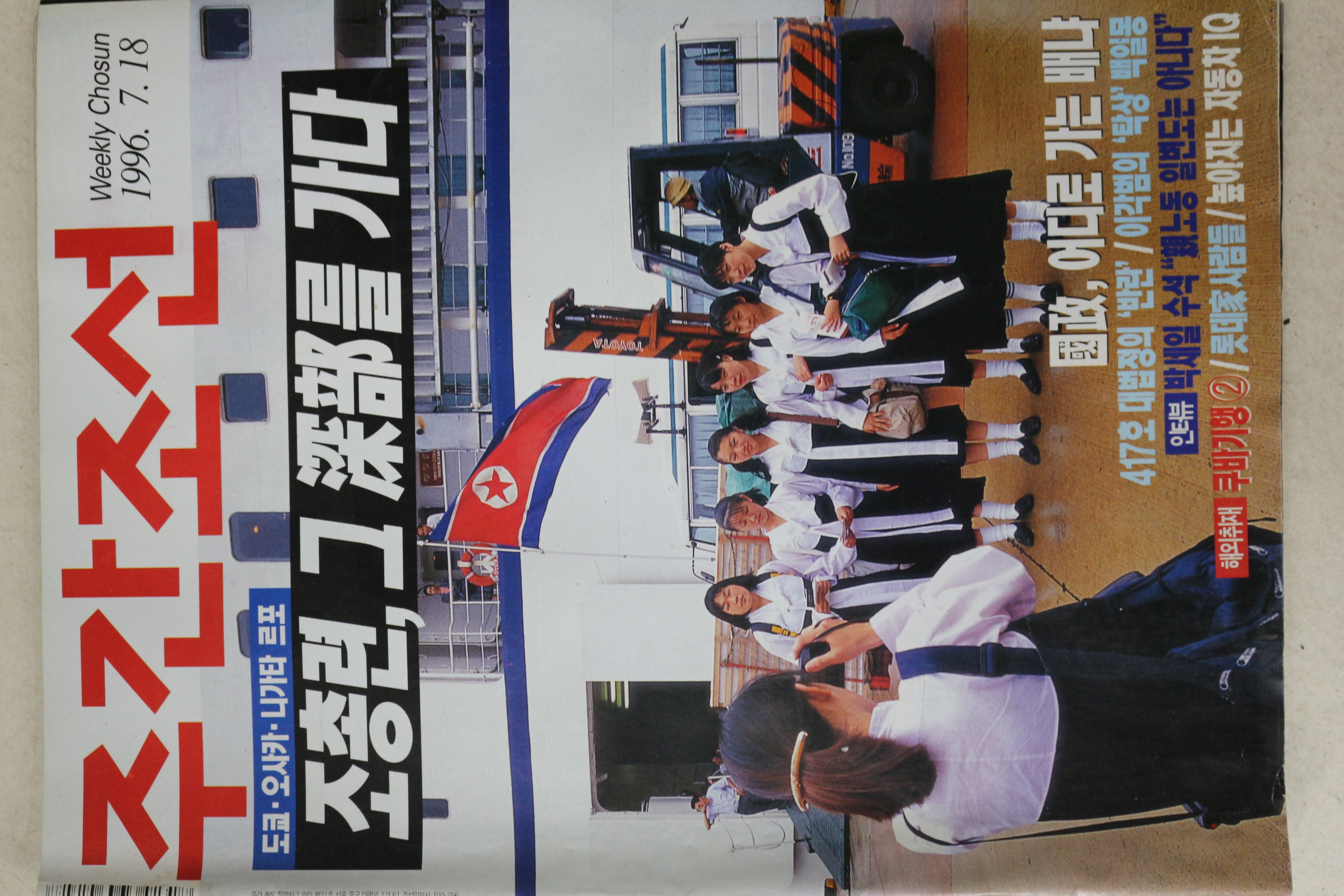 1996년 주간조선 7월18일자