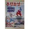 1996년 주간조선 7월11일자
