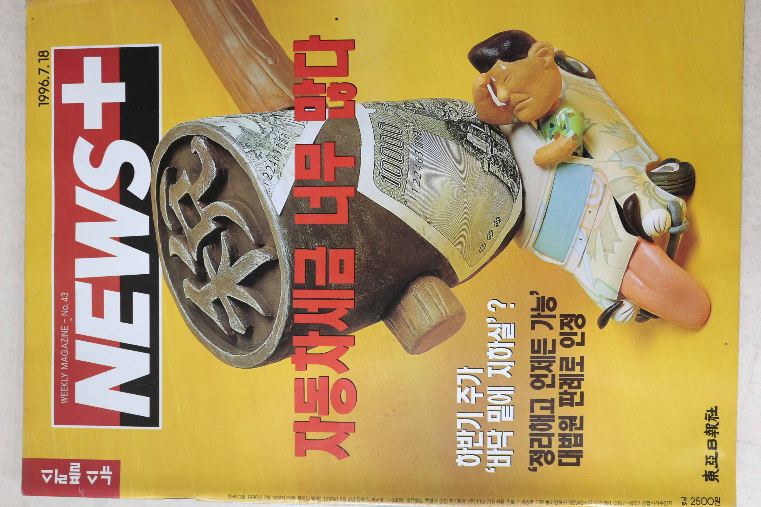 1996년 뉴스플러스 7월18일자