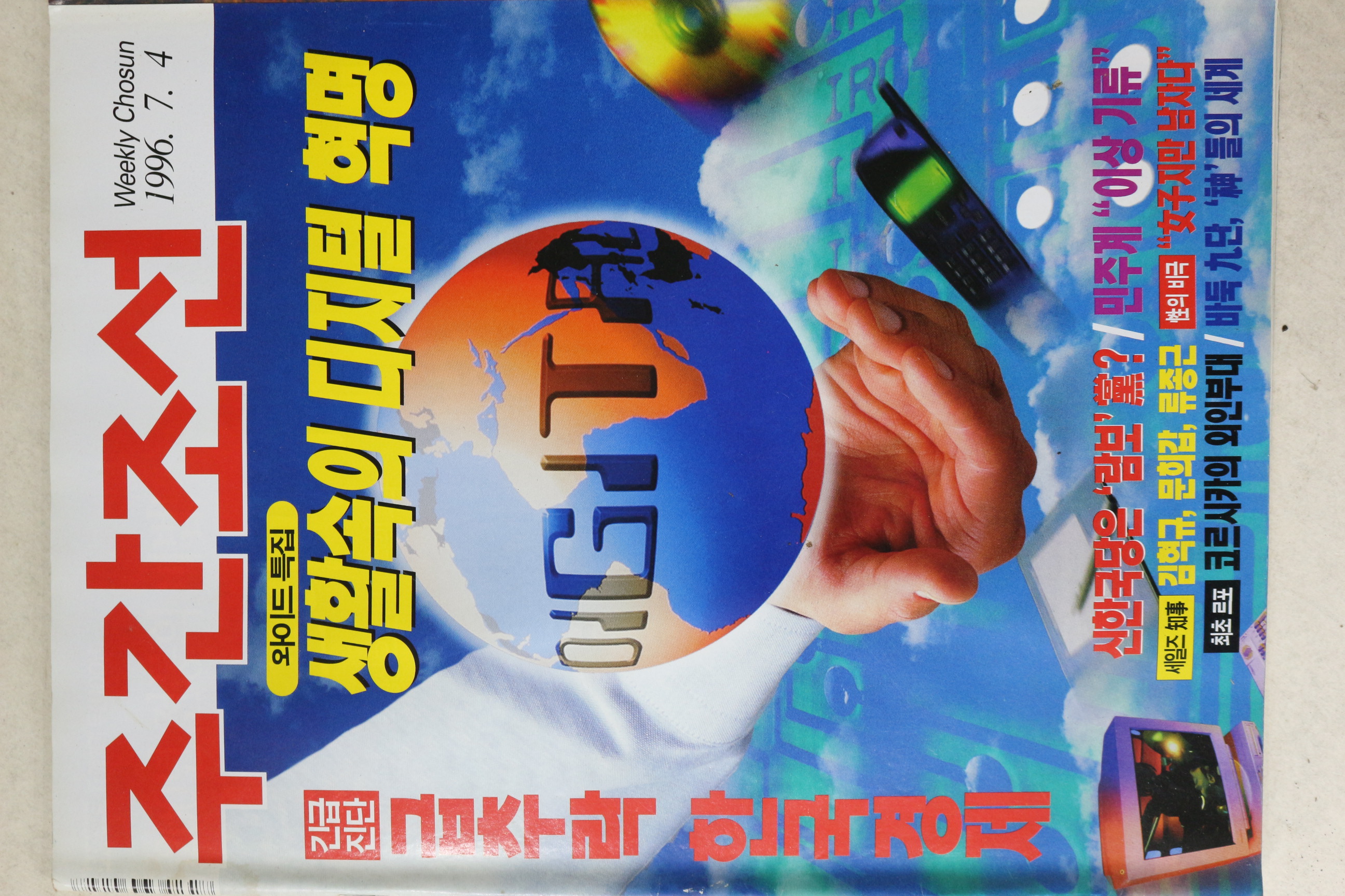 1996년 주간조선 7월4일자
