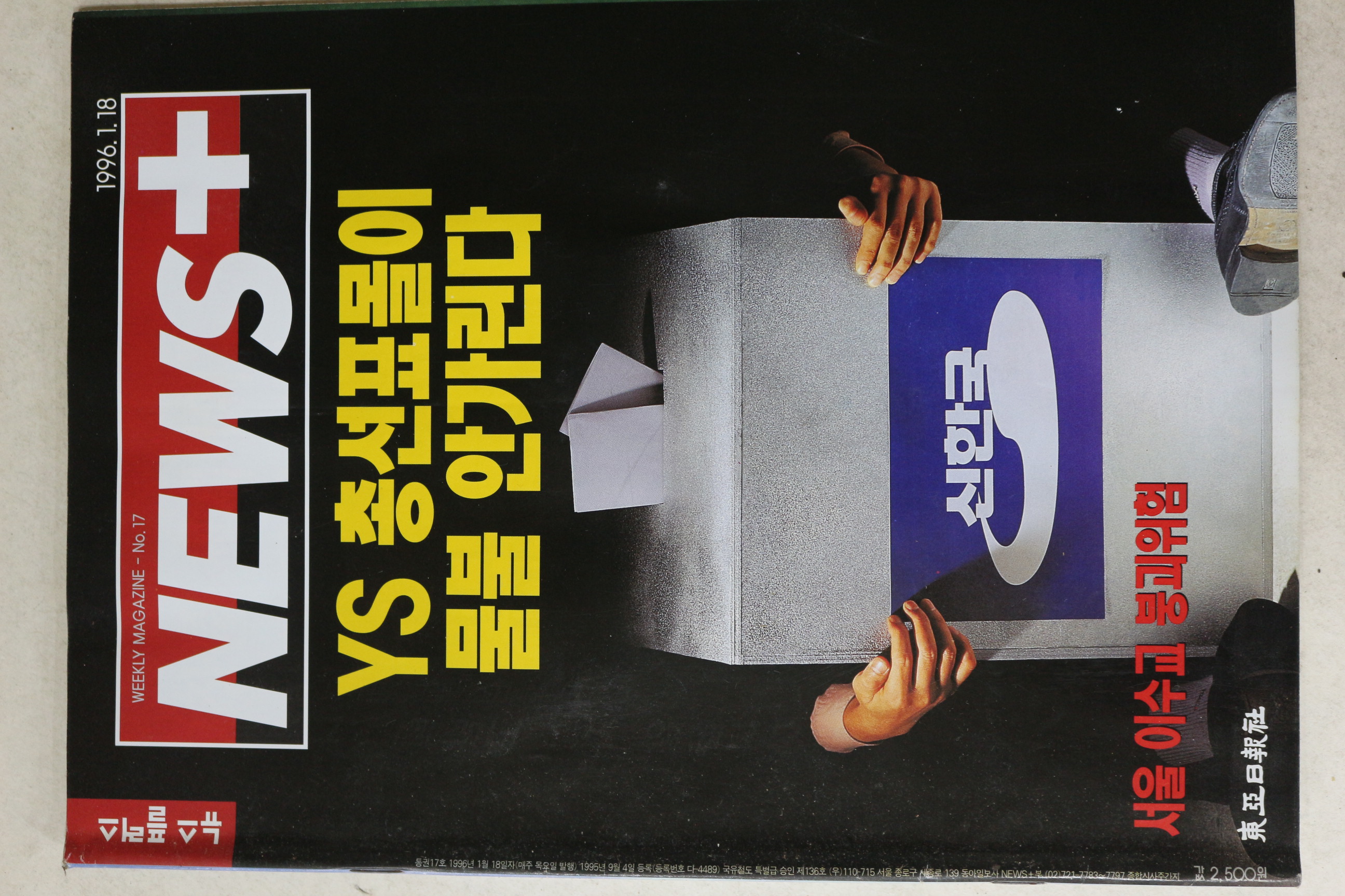 1996년 뉴스플러스 1월18일자