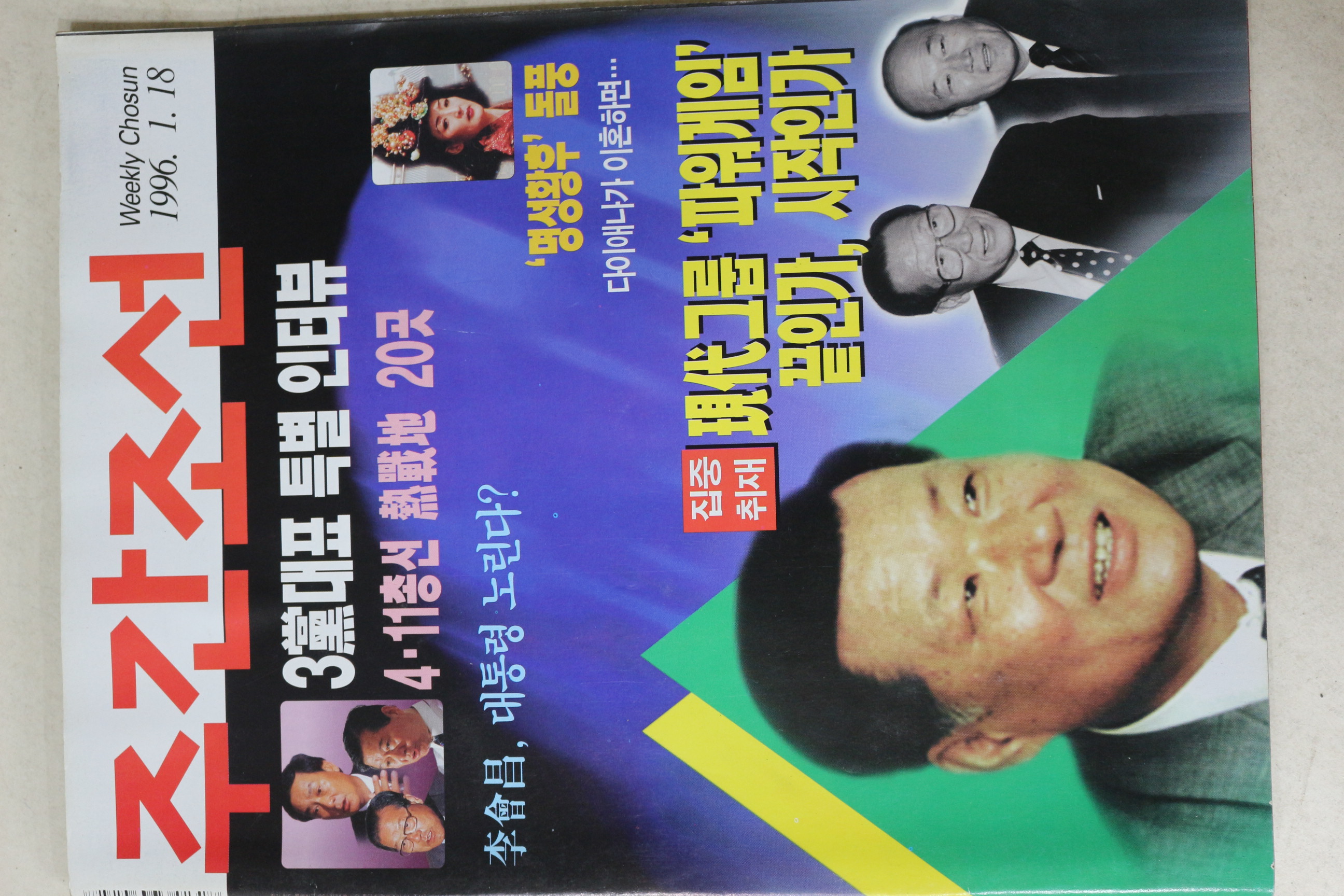 1996년 주간조선 1월18일자