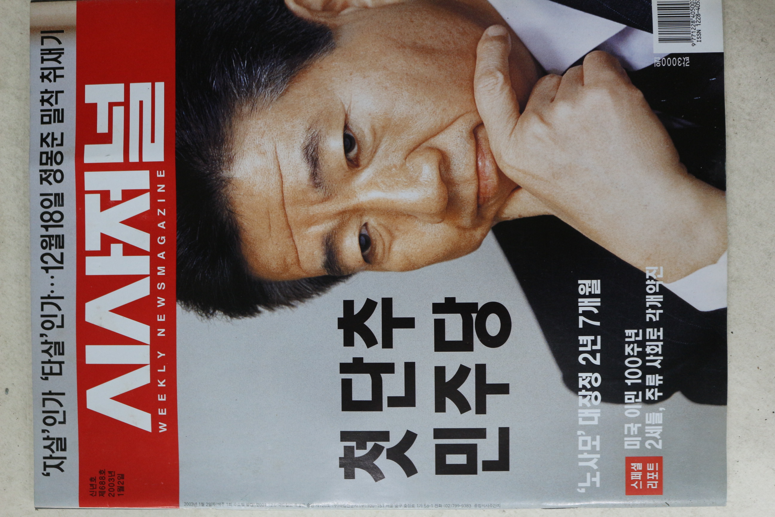 2003년 시사저널 1월2일자