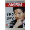 2003년 시사저널 1월2일자