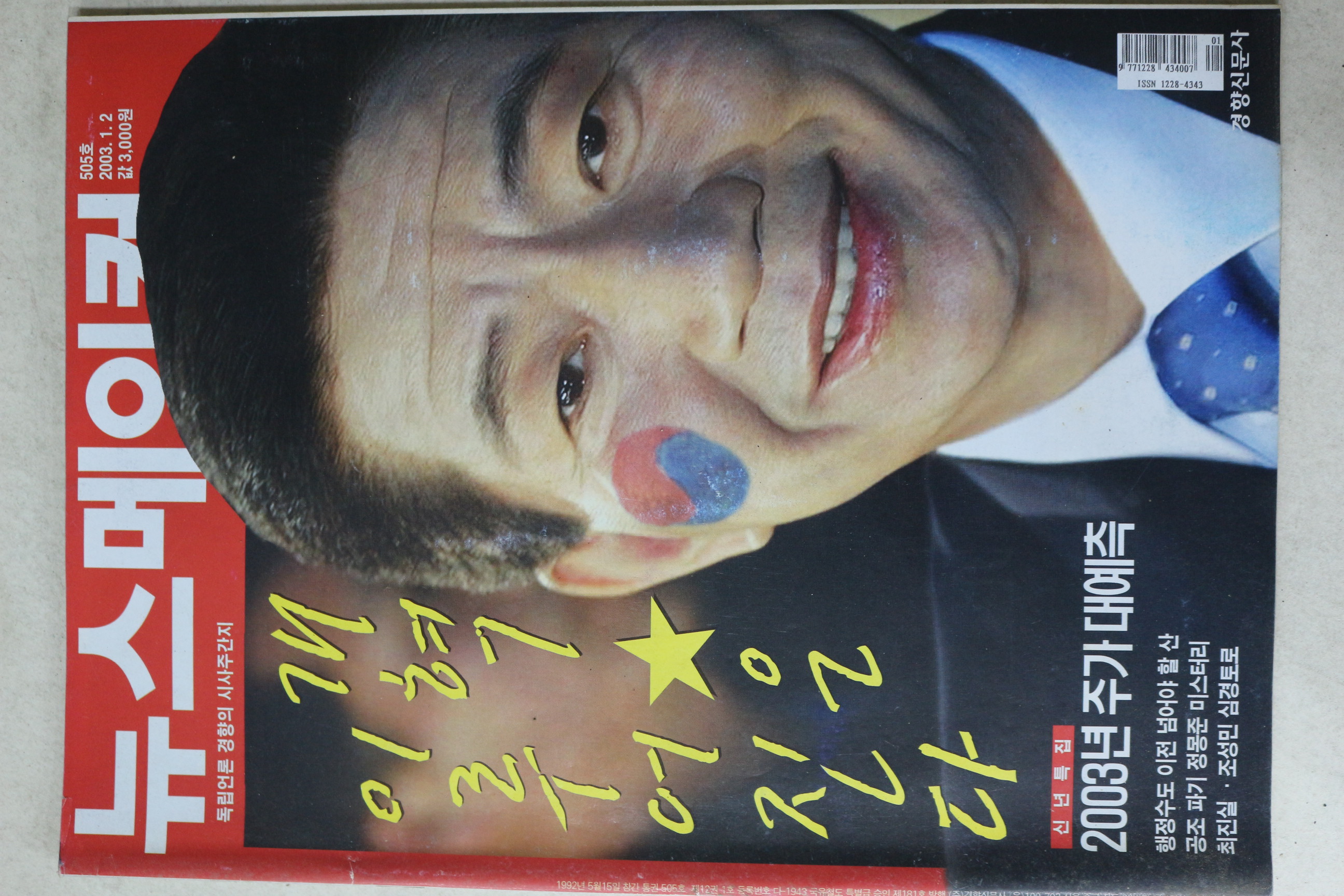 2003년 뉴스메이커 1월2일자