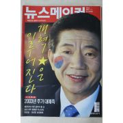 2003년 뉴스메이커 1월2일자