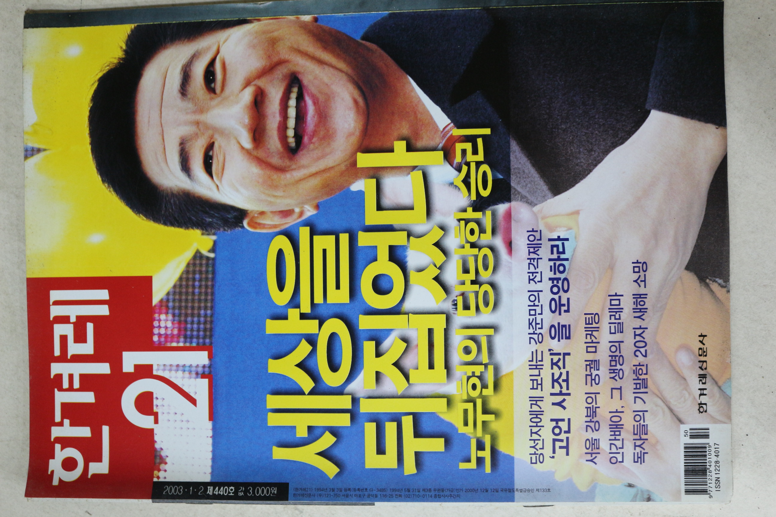 2003년 한겨레21 1월2일자