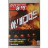 2003년 주간동아 4월3일자
