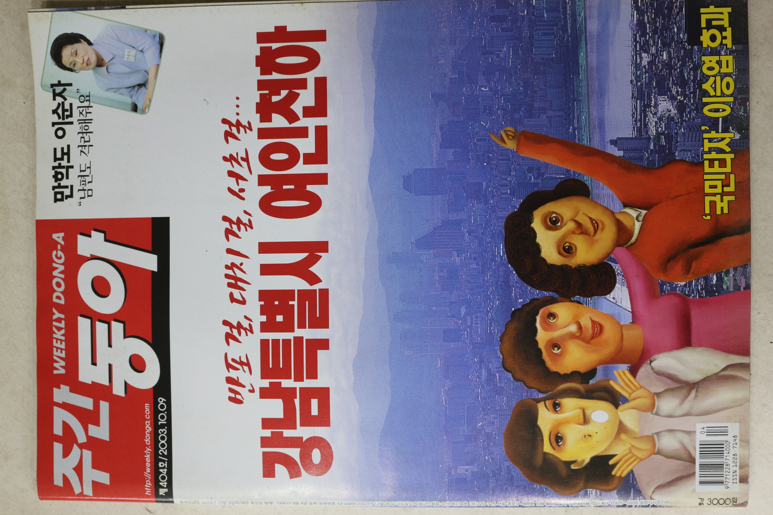 2003년 주간동아 10월9일자