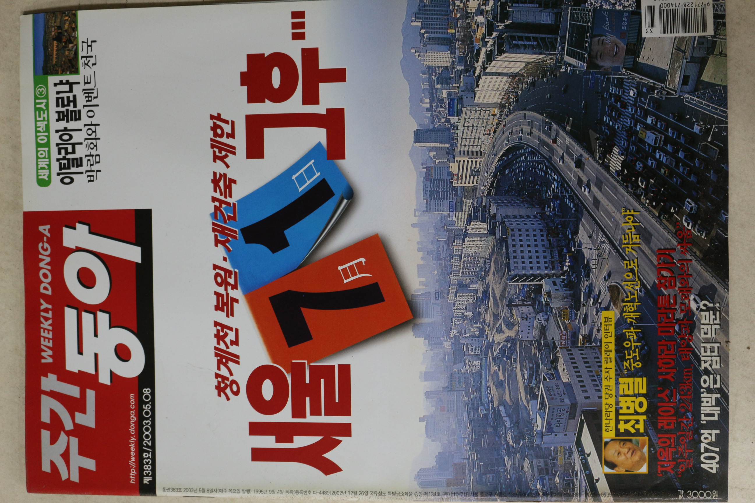 2003년 주간동아 5월8일자