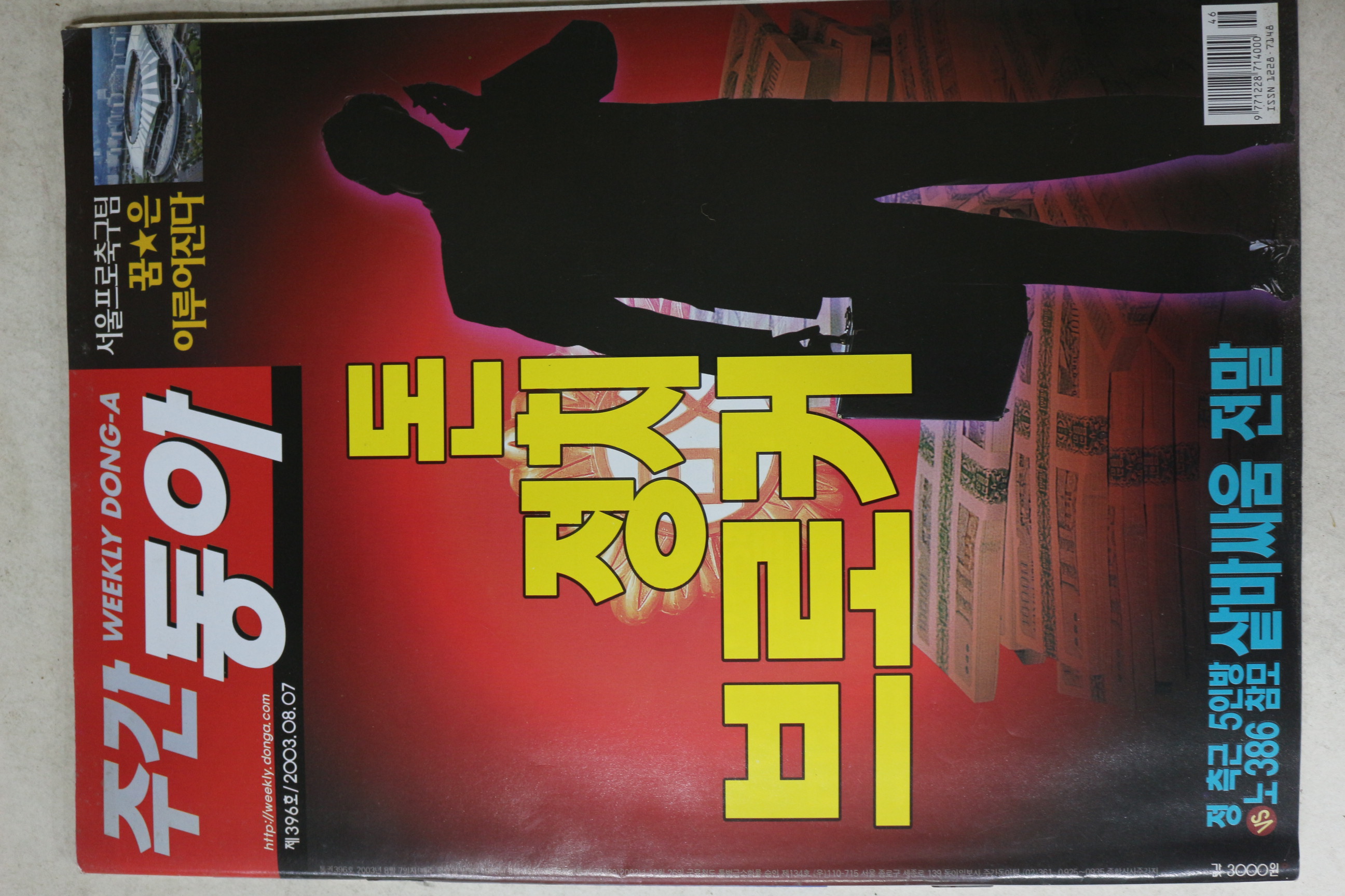2003년 주간동아 8월7일자