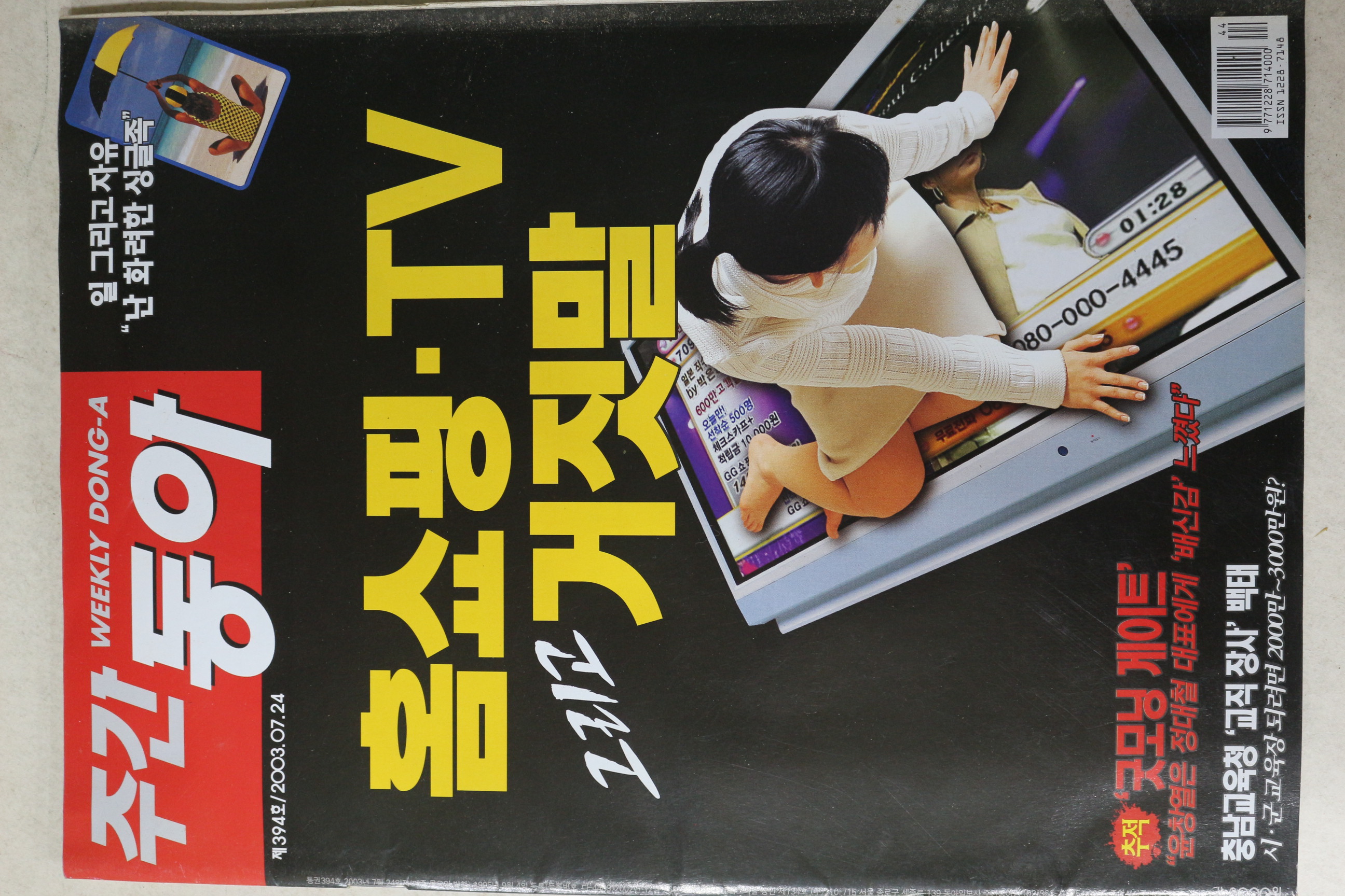 2003년 주간동아 7월24일자