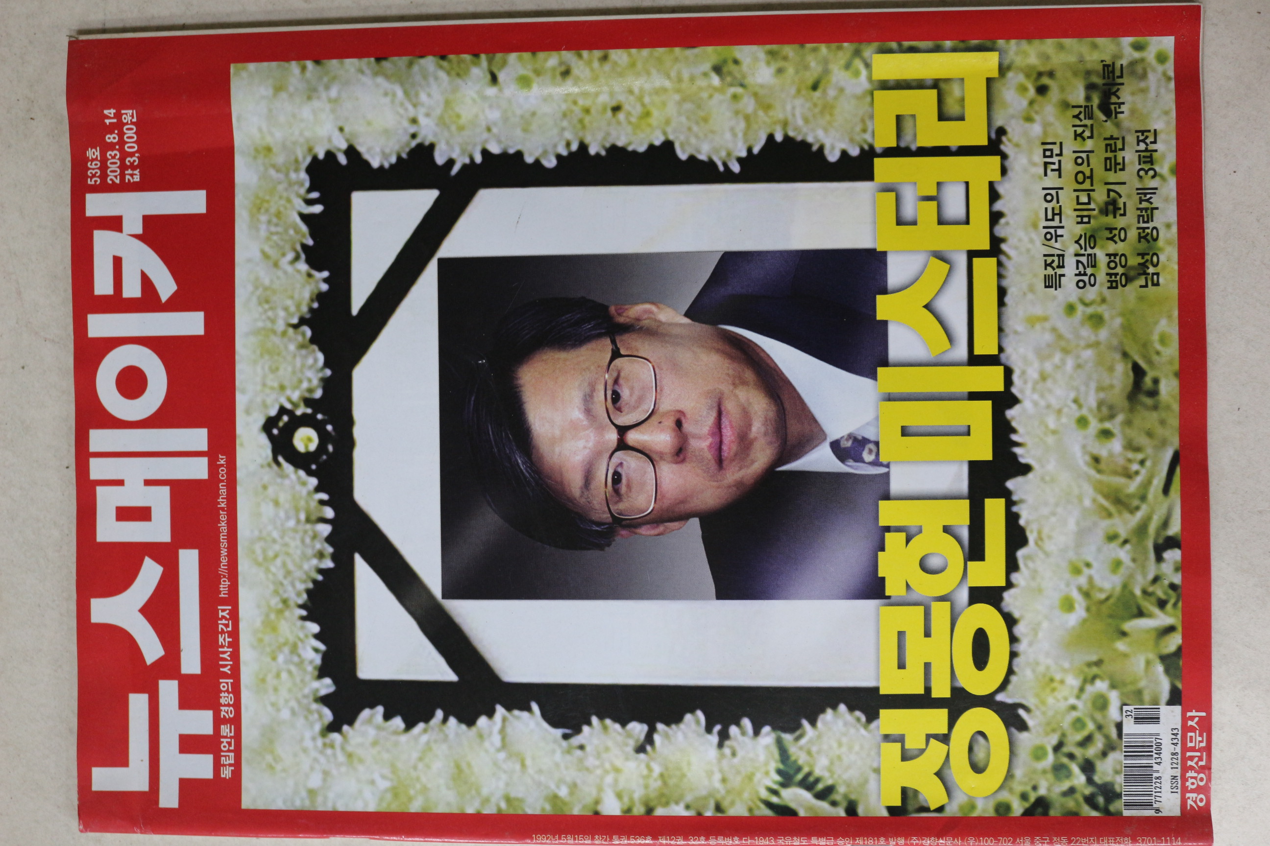 2003년 뉴스메이커 8월14일자