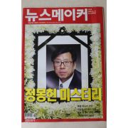 2003년 뉴스메이커 8월14일자