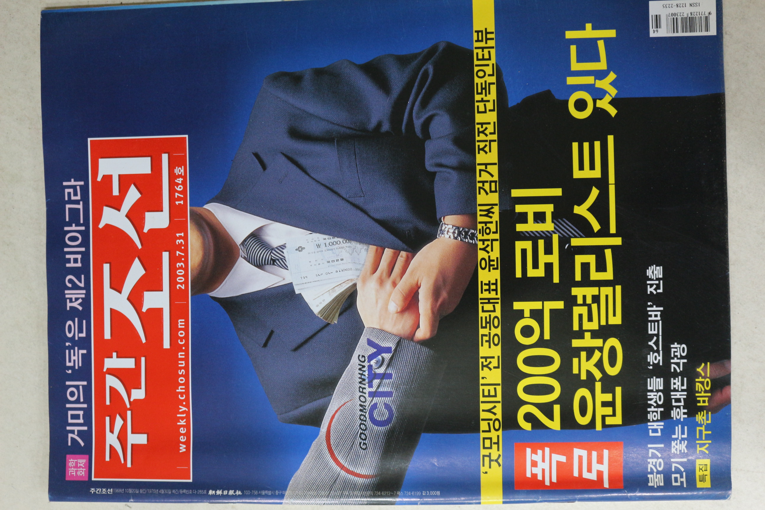 2003년 주간조선 7월31일자