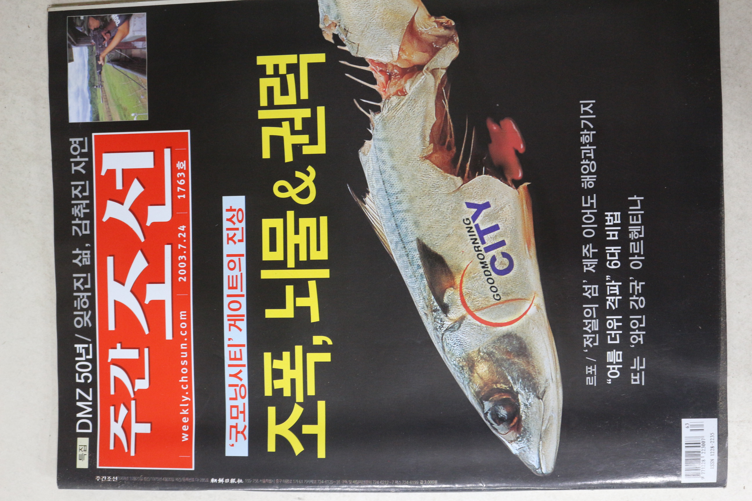 2003년 주간조선 7월24일자