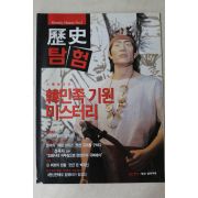 2003년 월간중앙별책부록 역사탐험