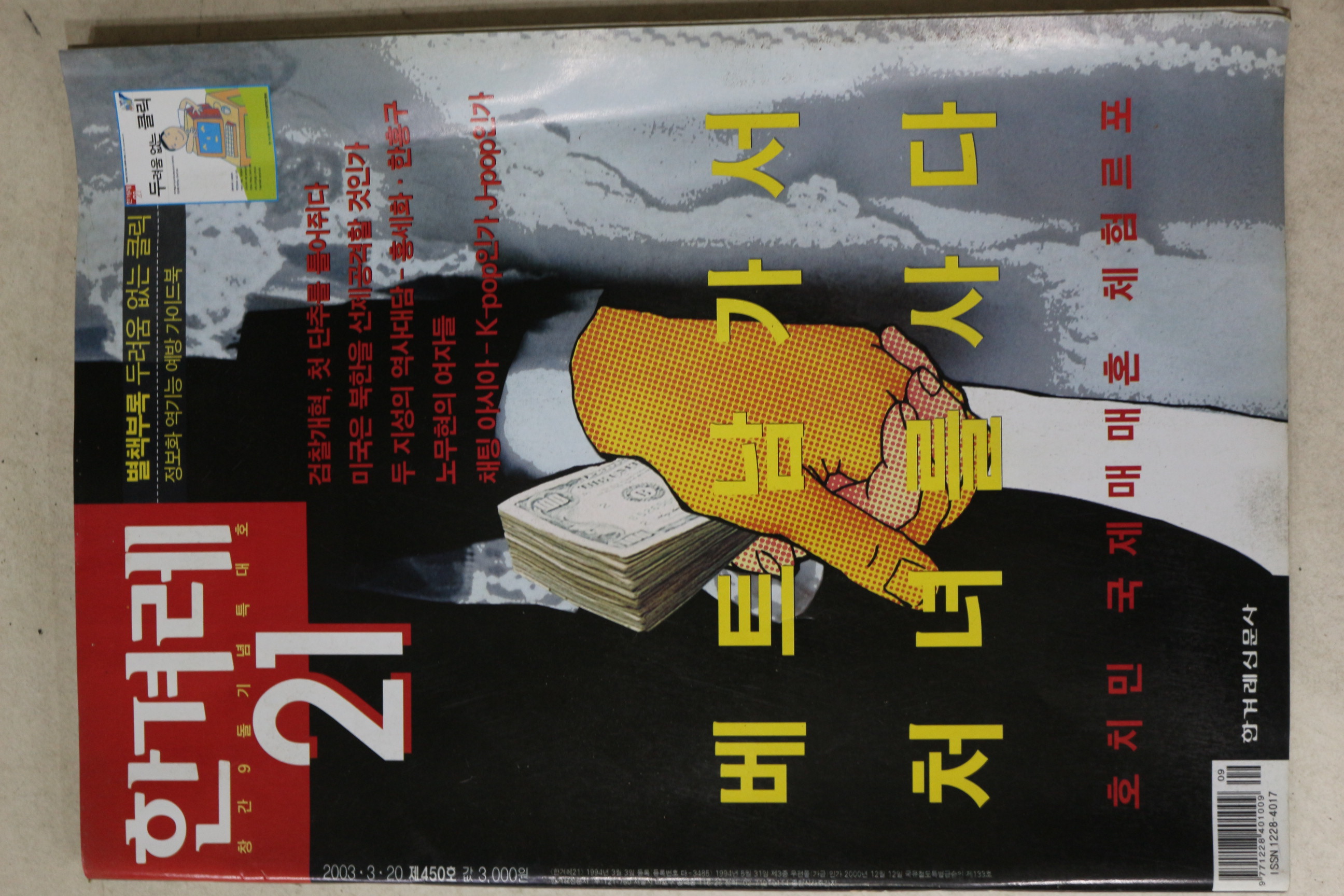 2003년 한겨레21 3월20일자