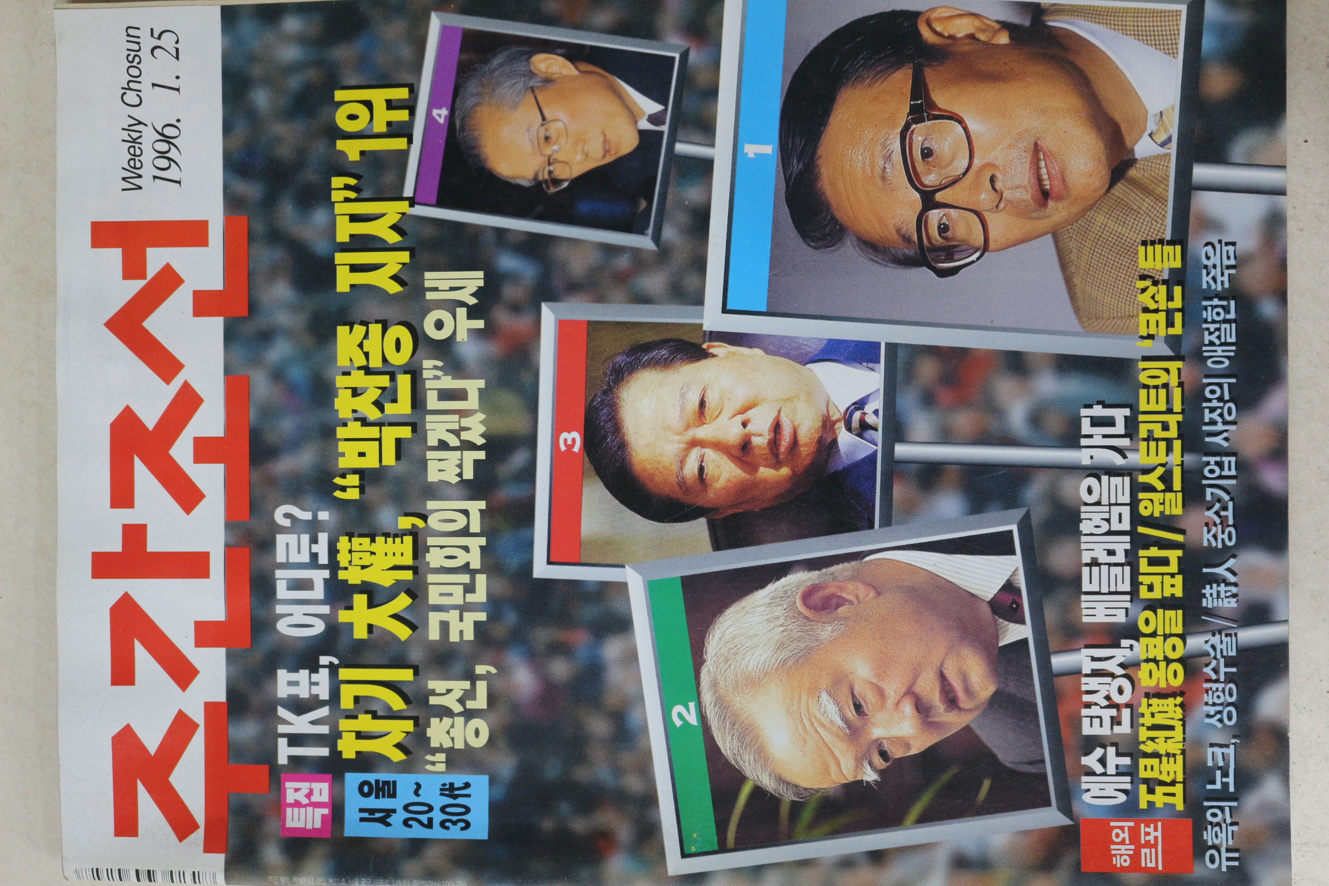 1996년 주간조선 1월25일자