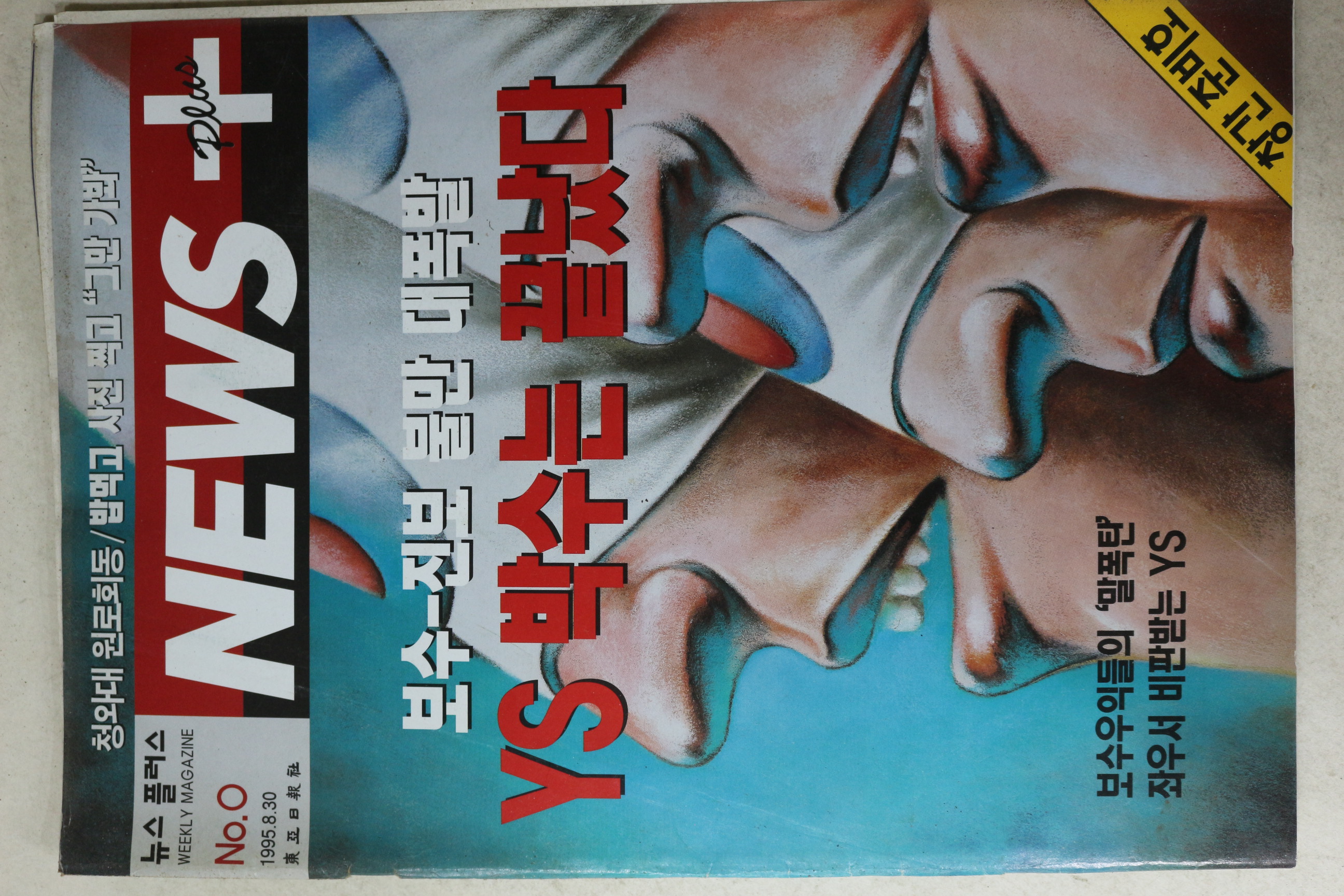 1995년 뉴스플러스 8월30일자