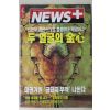1997년 뉴스플러스 7월17일자