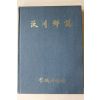 1984년초판 옥천향지(沃川鄕誌)