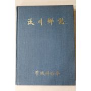 1984년초판 옥천향지(沃川鄕誌)