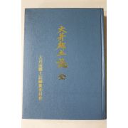 1991년 대병향토지(大並鄕土誌)