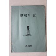 1982년초판 홍천군(洪川郡) 홍천의 맥