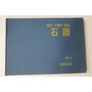 1992년 경남석우회 석보(石譜)