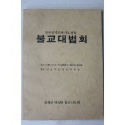 1991년 산청군 단성면 불교신도회 불교대법회