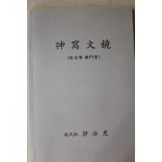 곽영호(郭泳虎) 성명학 전문서 신사문경(神寫文鏡)
