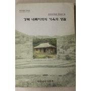 1998년 국립민속박물관 경북 내륙지역의 가옥과 생활