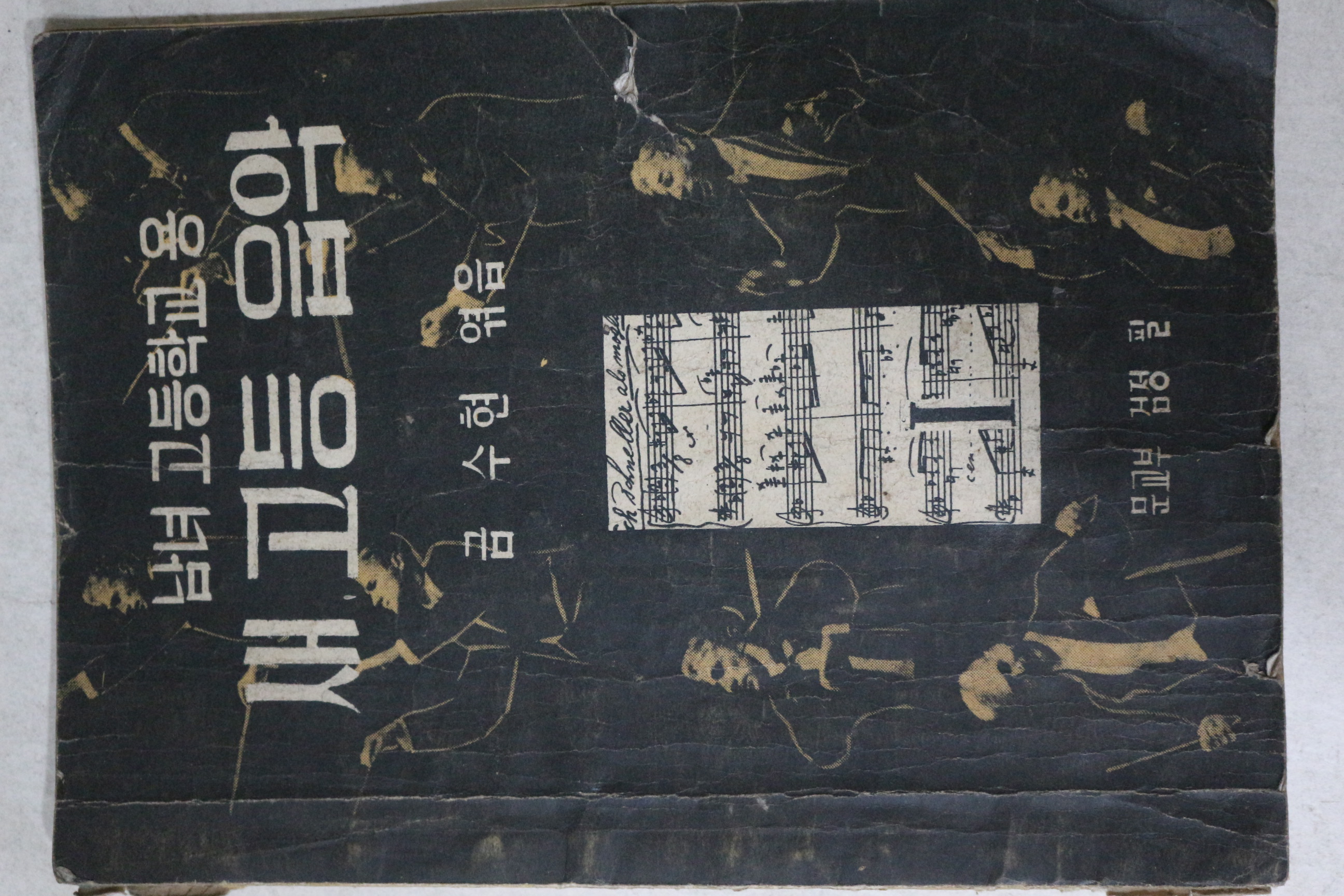 1961년(단기4294년) 금수현 남녀고등학교용 새고등음악