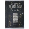 1961년(단기4294년) 금수현 남녀고등학교용 새고등음악