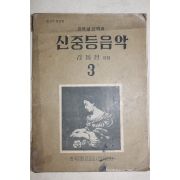 1961년(단기4294년) 김동진 중학교음악과 신중등음악