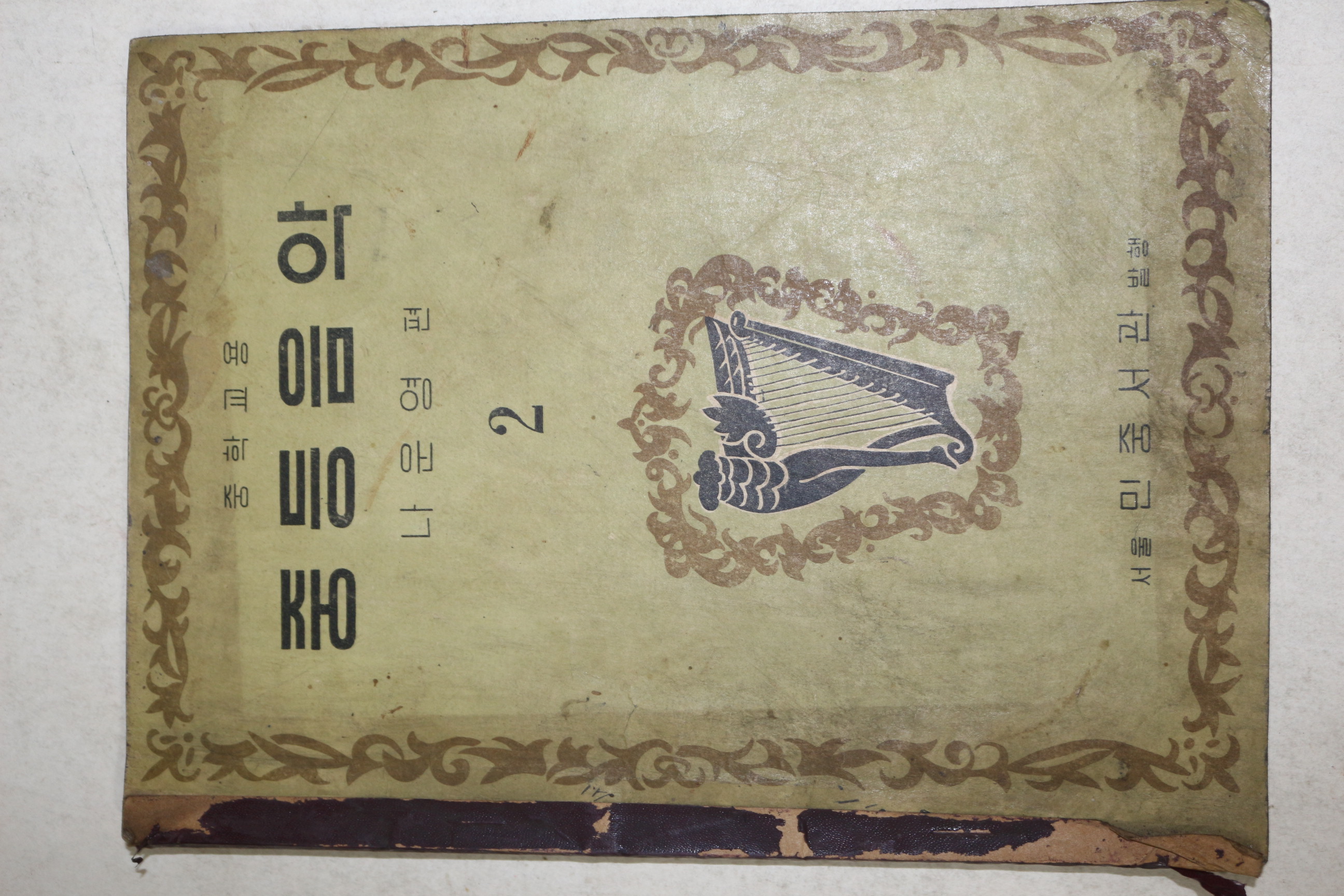 1958년 나운영 중학교용 중등음악 2