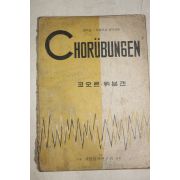 1960년(단기4293년) 중학교 사범학교음악과용 코오르 위분겐