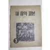 1957년(단기3290년) 남녀중학교용 새음악교본 3