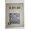 1957년(단기3290년) 남녀중학교용 새음악교본 3