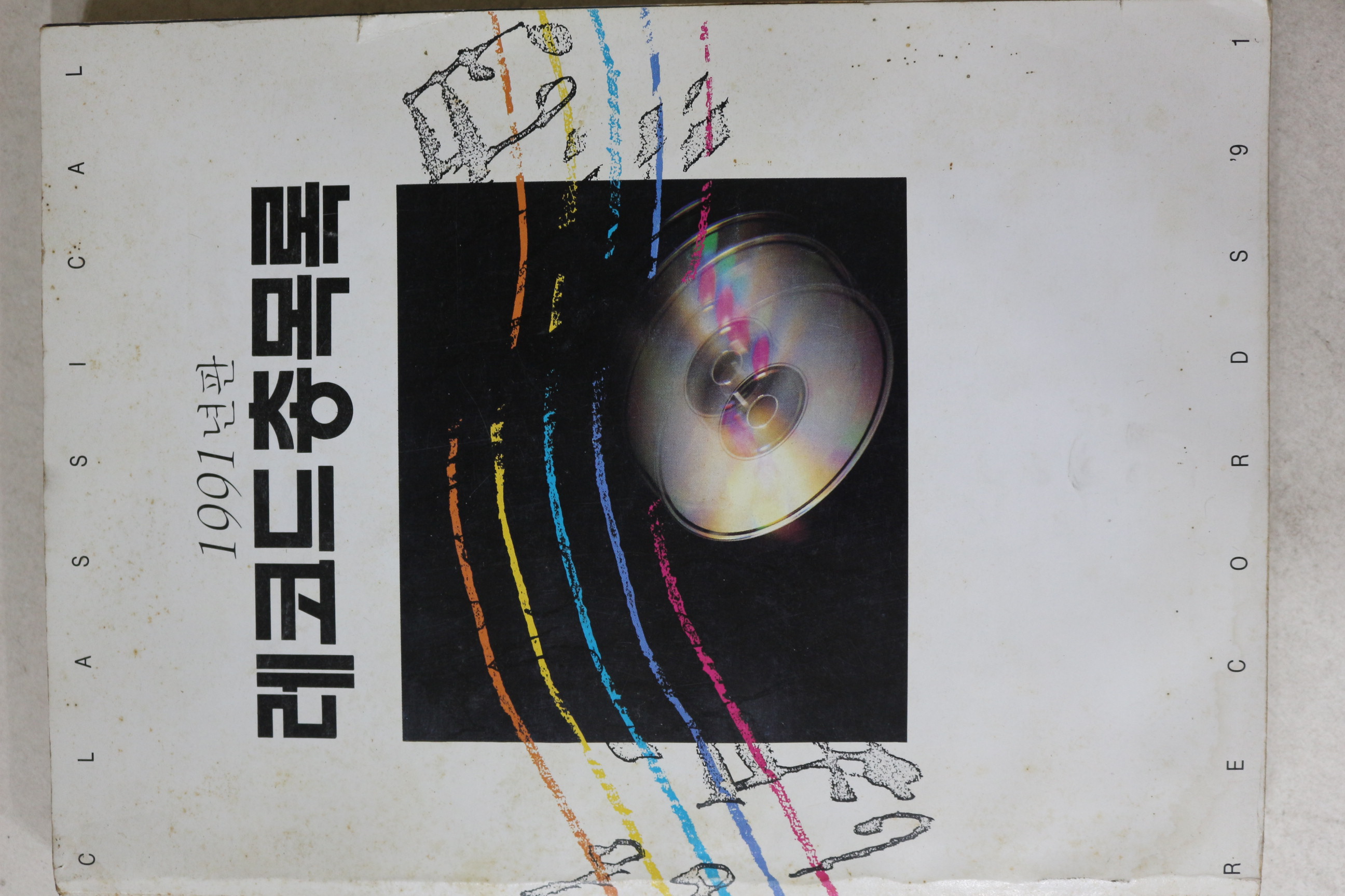 1991년 레코드총목록