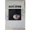 1991년 레코드총목록