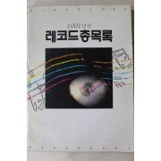 1991년 레코드총목록