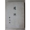 1986년(포덕78년) 보천교 도훈(道訓)