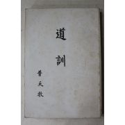 1986년(포덕78년) 보천교 도훈(道訓)